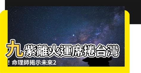 2024九離火運|未來20年走「九紫離火運」興旺行業曝光 2024「8生。